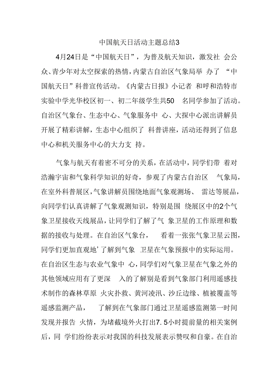 中国航天日活动主题总结3.docx_第1页