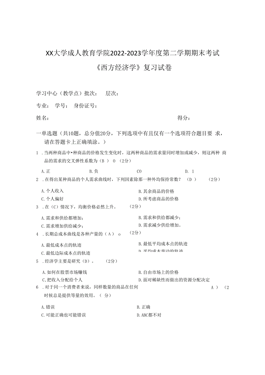 XX大学成人教育学院2022-2023学年度第二学期期末考试《西方经济学》复习试卷.docx_第1页