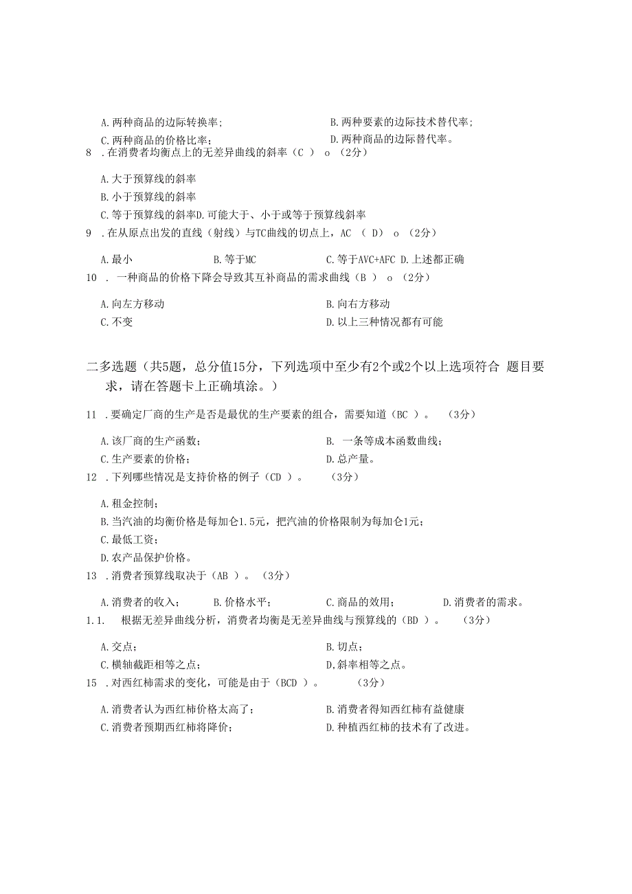 XX大学成人教育学院2022-2023学年度第二学期期末考试《西方经济学》复习试卷.docx_第3页