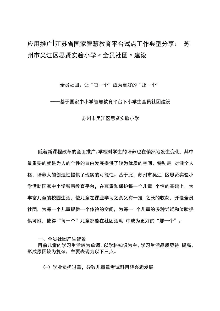 智慧教育平台试点案例：苏州市吴江区思贤实验小学“全员社团”建设.docx_第1页