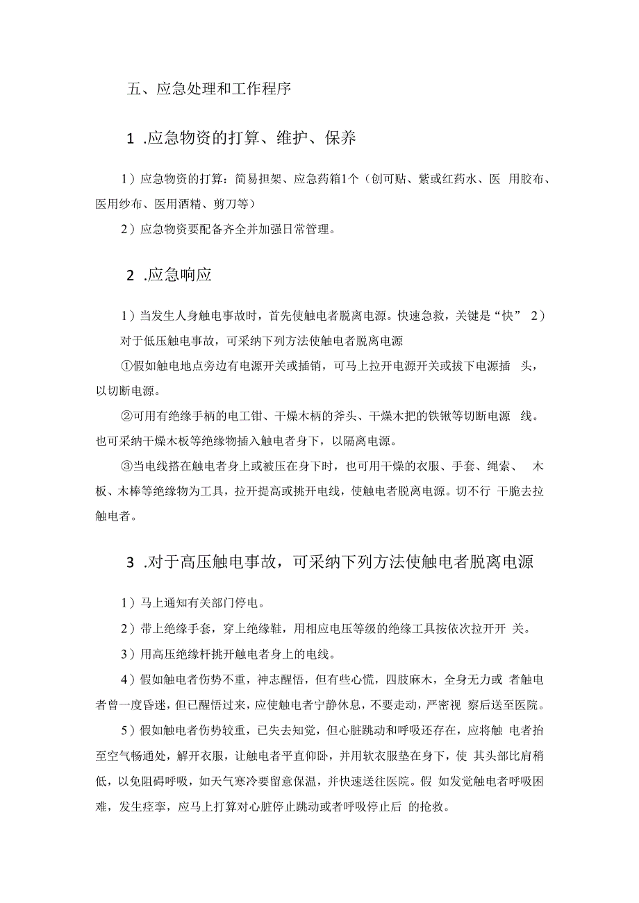 触电应急预案.docx_第2页