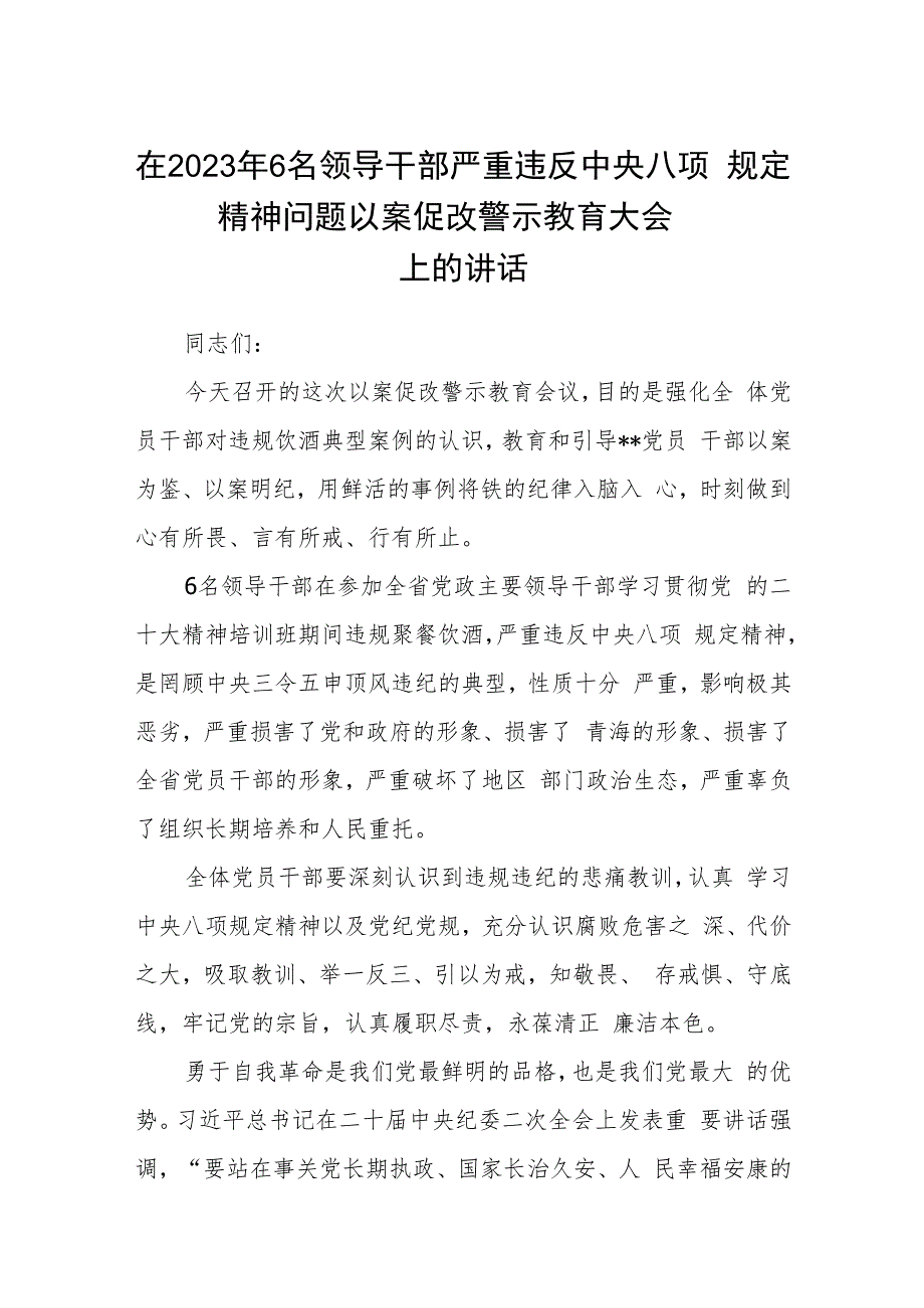 在2023年6名领导干部严重违反中央八项规定精神问题以案促改警示教育大会上的讲话(精选五篇模板).docx_第1页