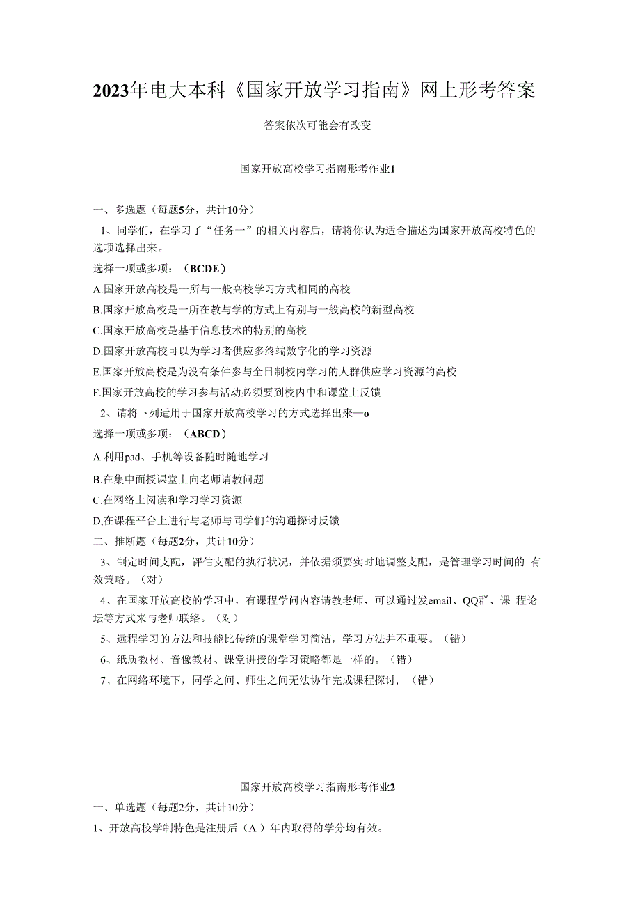 2023年电大本科《国家开放学习指南》网上形考答案.docx_第1页