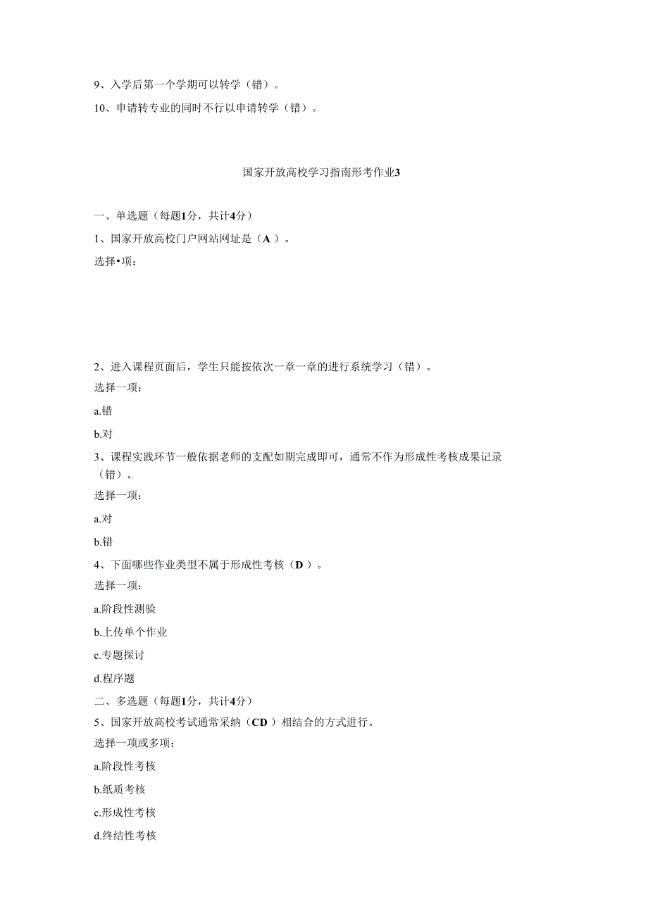 2023年电大本科《国家开放学习指南》网上形考答案.docx_第3页