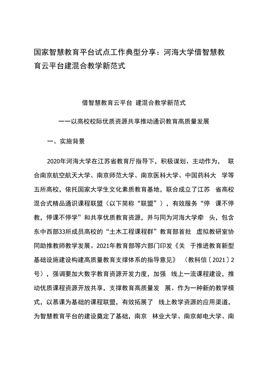 智慧教育平台试点案例：河海大学借智慧教育云平台 建混合教学新范式.docx_第1页