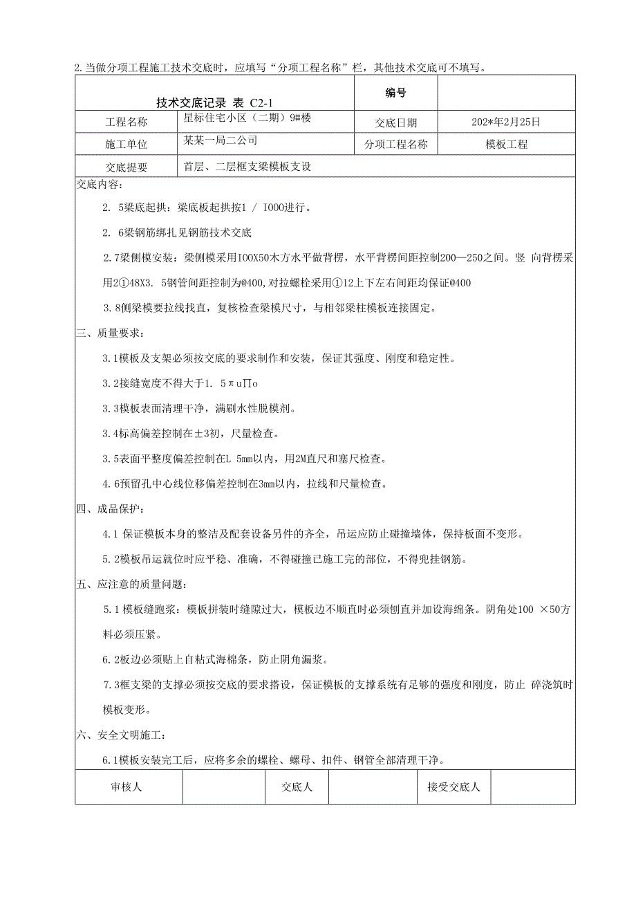 框支梁模板安装技术交底.docx_第2页