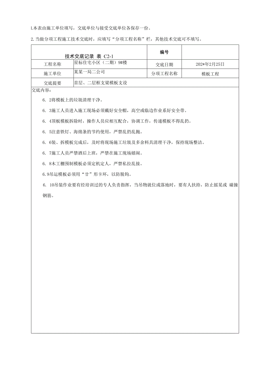 框支梁模板安装技术交底.docx_第3页