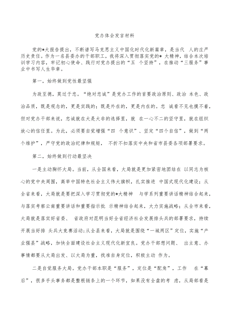 党办体会发言材料.docx_第1页