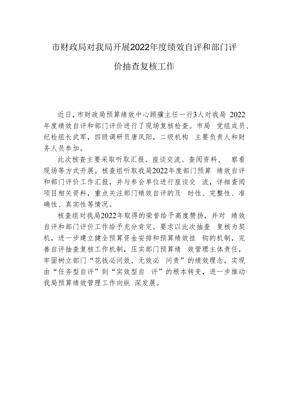 市财政局对我局开展2022年度绩效自评和部门评价抽查复核工作.docx_第1页