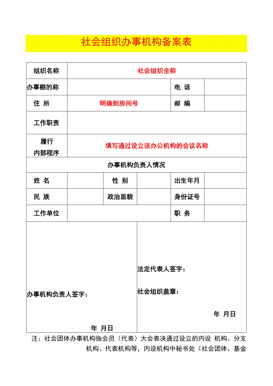 社会组织办事机构备案表（示例）.docx_第1页