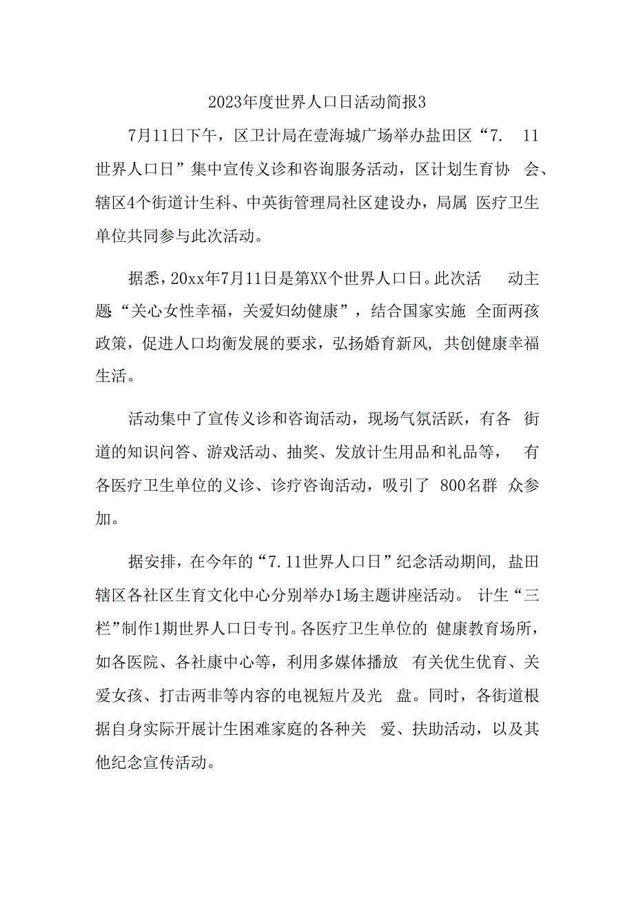 2023年度世界人口日活动简报3.docx_第1页