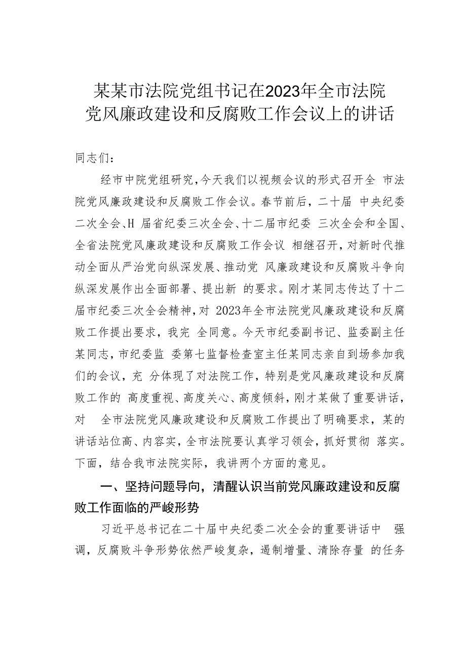 某某市法院党组书记在2023年全市法院党风廉政建设和反腐败工作会议上的讲话.docx_第1页