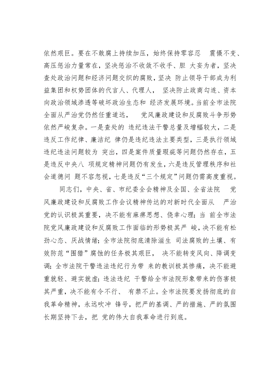 某某市法院党组书记在2023年全市法院党风廉政建设和反腐败工作会议上的讲话.docx_第2页