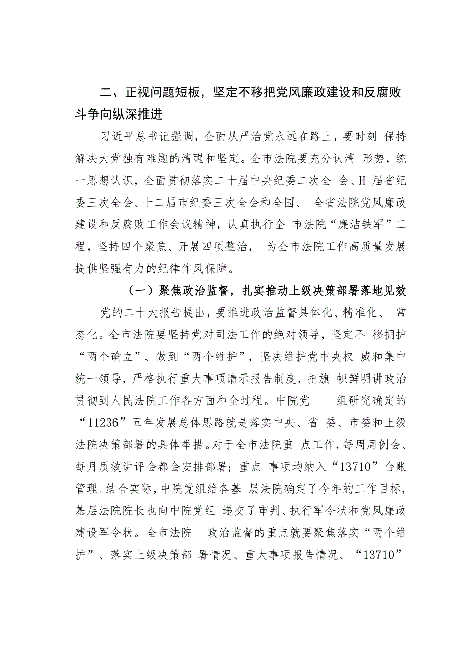 某某市法院党组书记在2023年全市法院党风廉政建设和反腐败工作会议上的讲话.docx_第3页