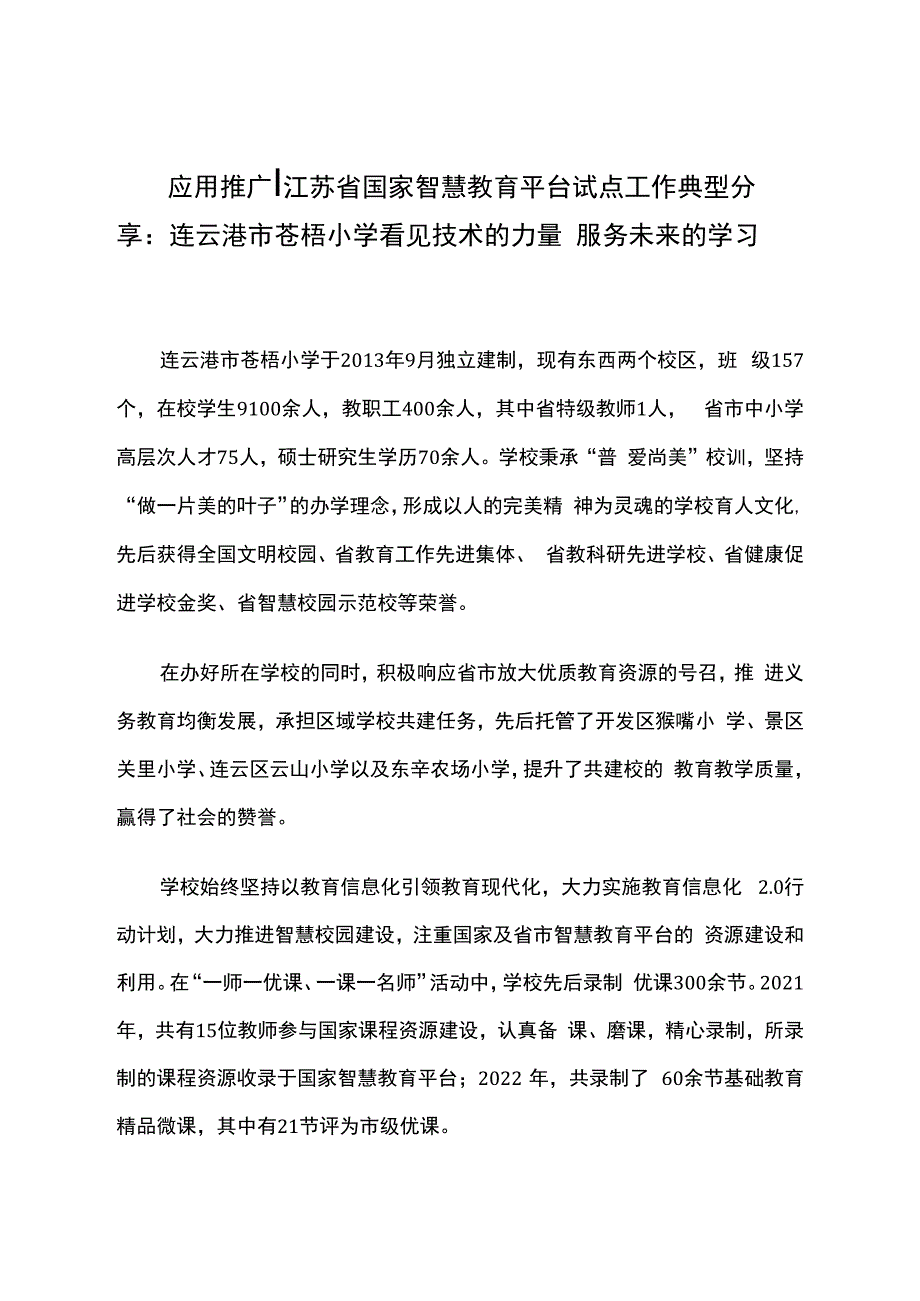 智慧教育平台试点案例：小学看见技术的力量 服务未来的学习.docx_第1页