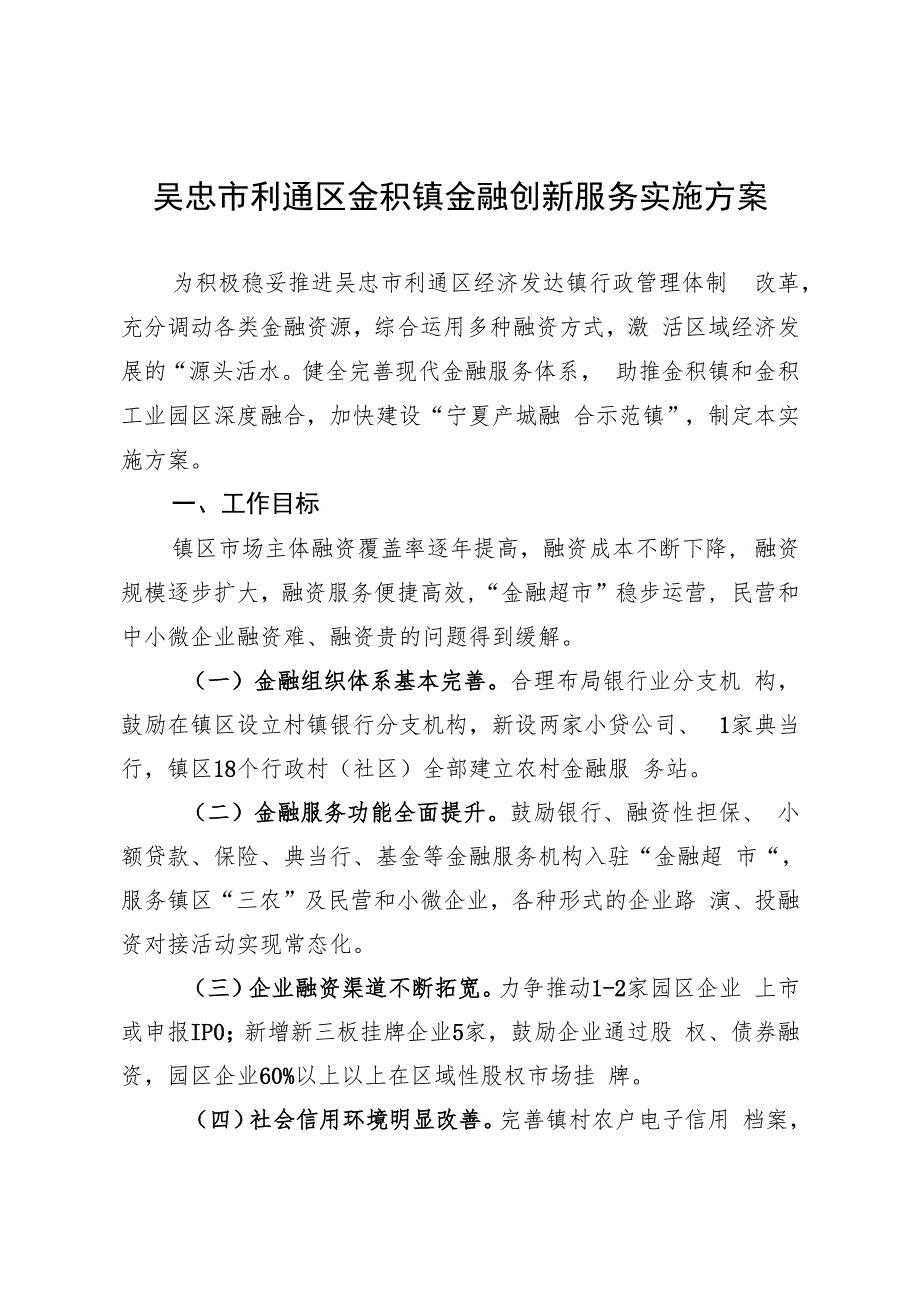 吴忠市利通区金积镇金融创新服务实施方案.docx_第1页