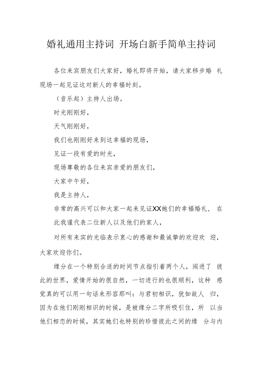 婚礼通用主持词 开场白新手简单主持词.docx_第1页