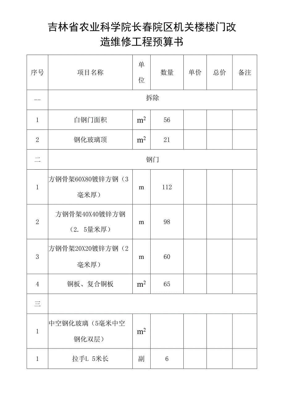 吉林省农业科学院长春院区机关楼楼门改造维修工程预算书.docx_第1页