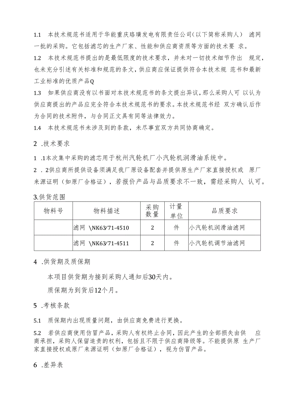 华能重庆珞璜发电有限责任公司滤网一批采购技术规范书.docx_第2页