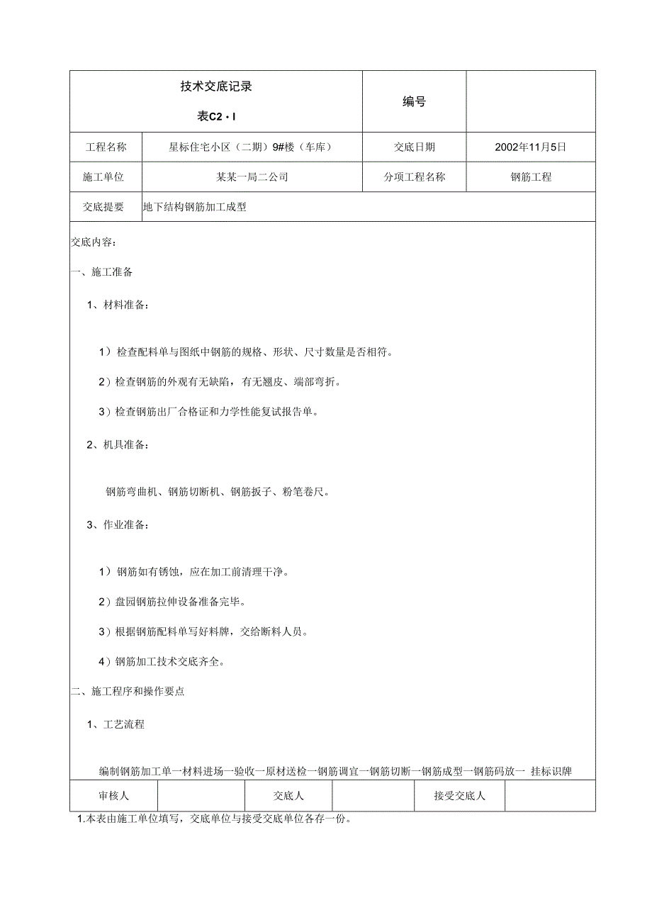 钢筋加工技术交底技术交底.docx_第1页