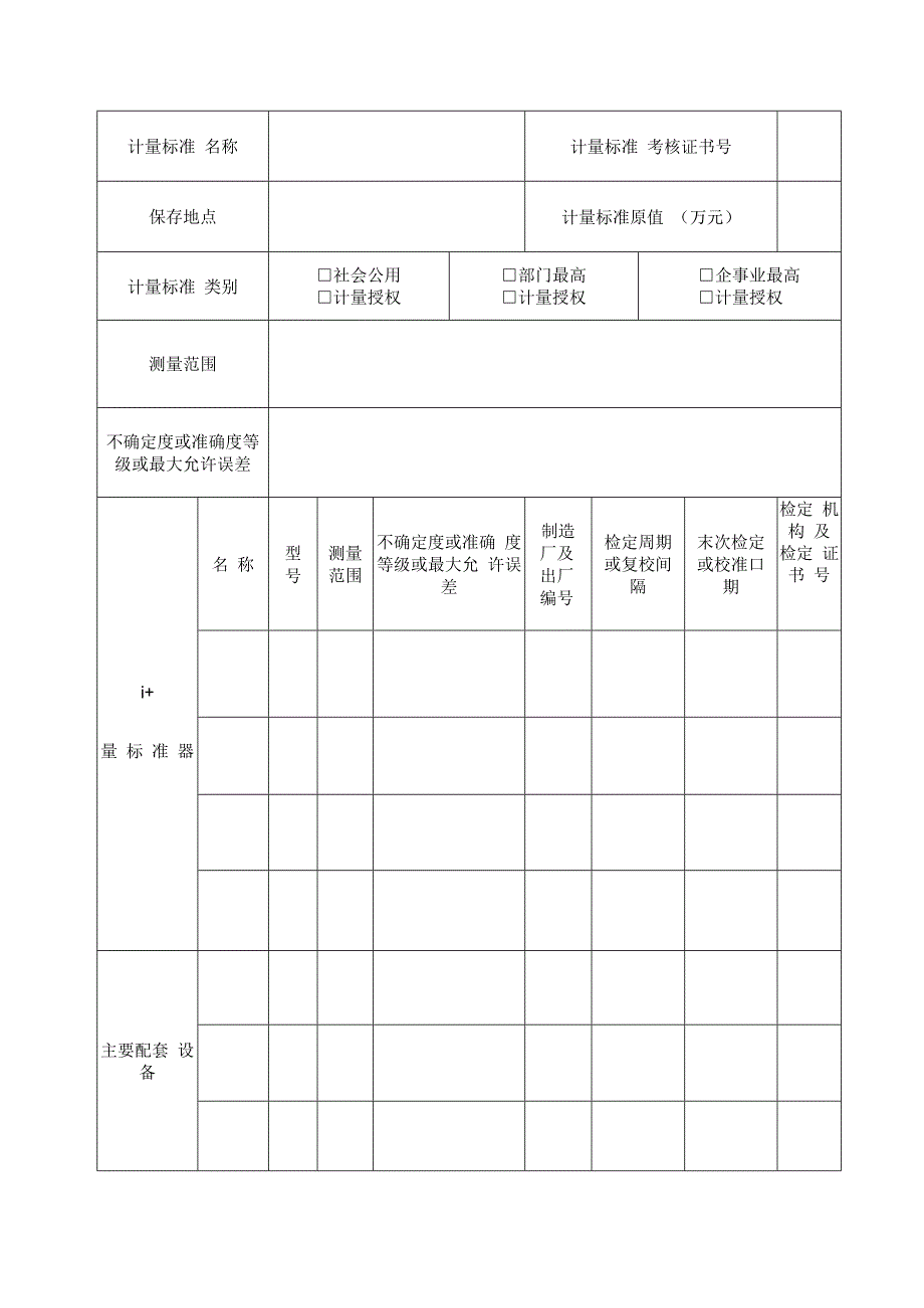 计量标准考核（复查）申请书.docx_第2页