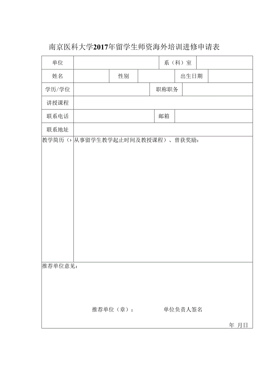 南京医科大学2017年留学生师资海外培训进修申请表.docx_第1页