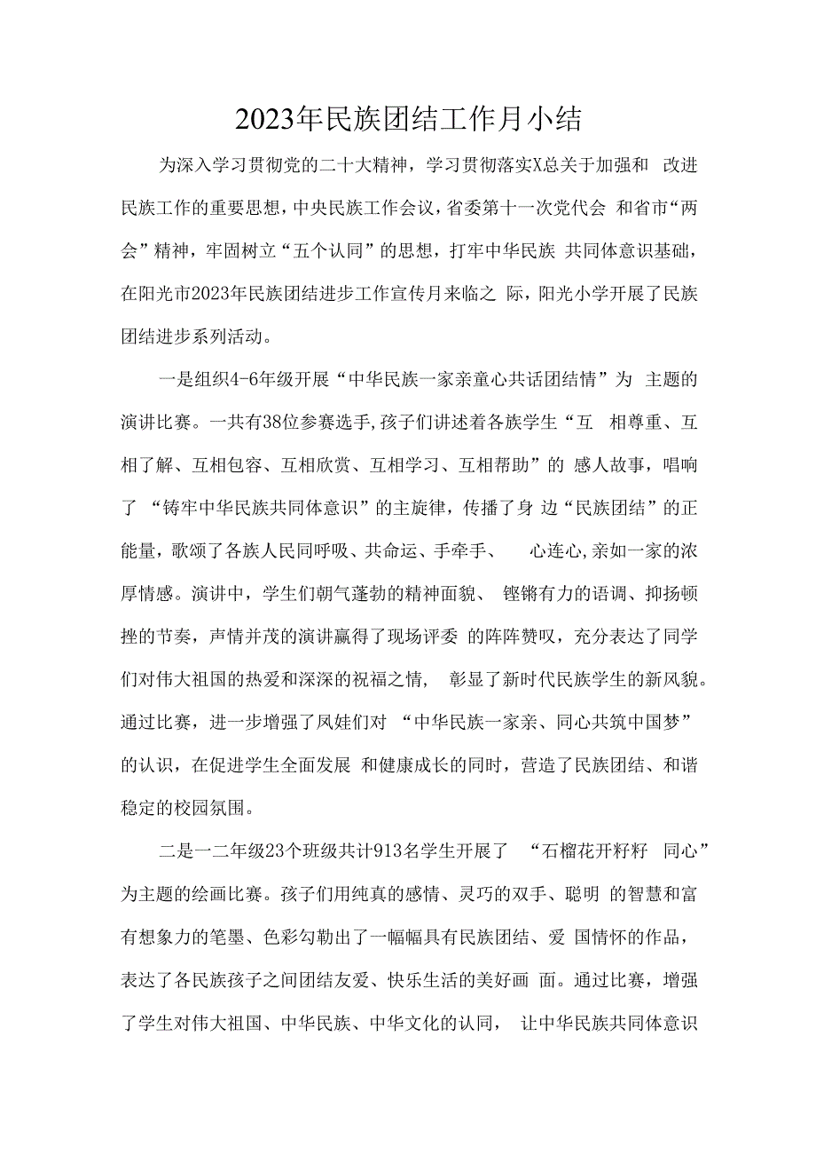 2023年学校民族团结工作月总结.docx_第1页