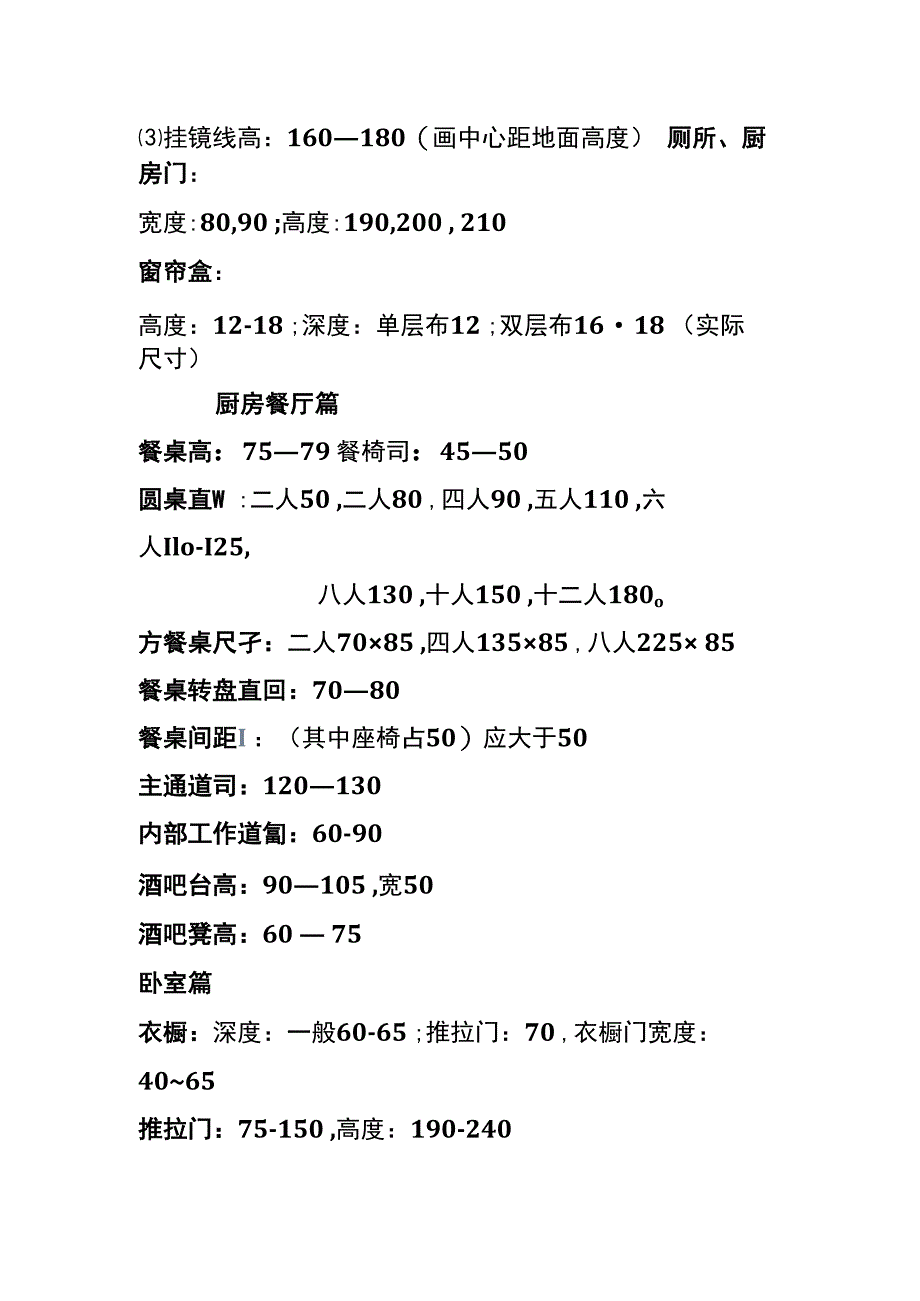 人体工程学在家装、工装室内设计尺寸表.docx_第2页