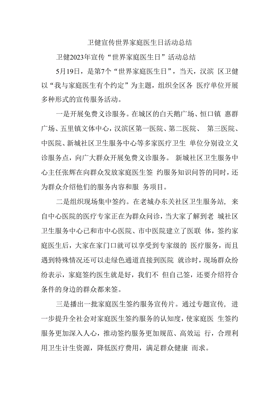卫健宣传世界家庭医生日活动总结.docx_第1页