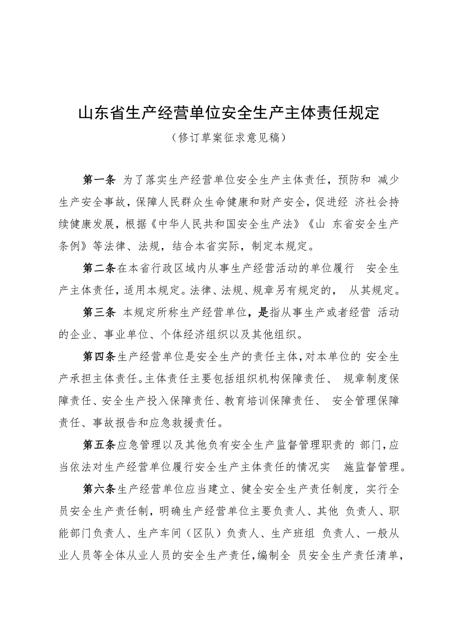 山东省生产经营单位安全生产主体责任规定（修订草案.docx_第1页