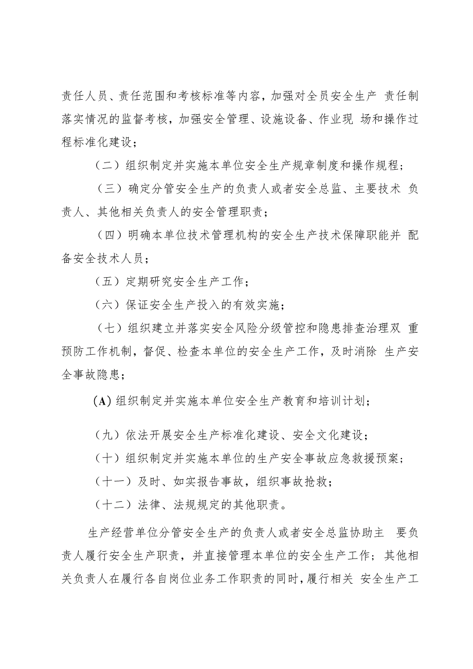 山东省生产经营单位安全生产主体责任规定（修订草案.docx_第3页