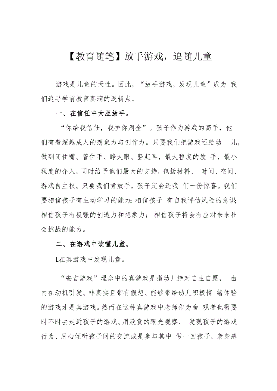 【教育随笔】放手游戏追随儿童.docx_第1页