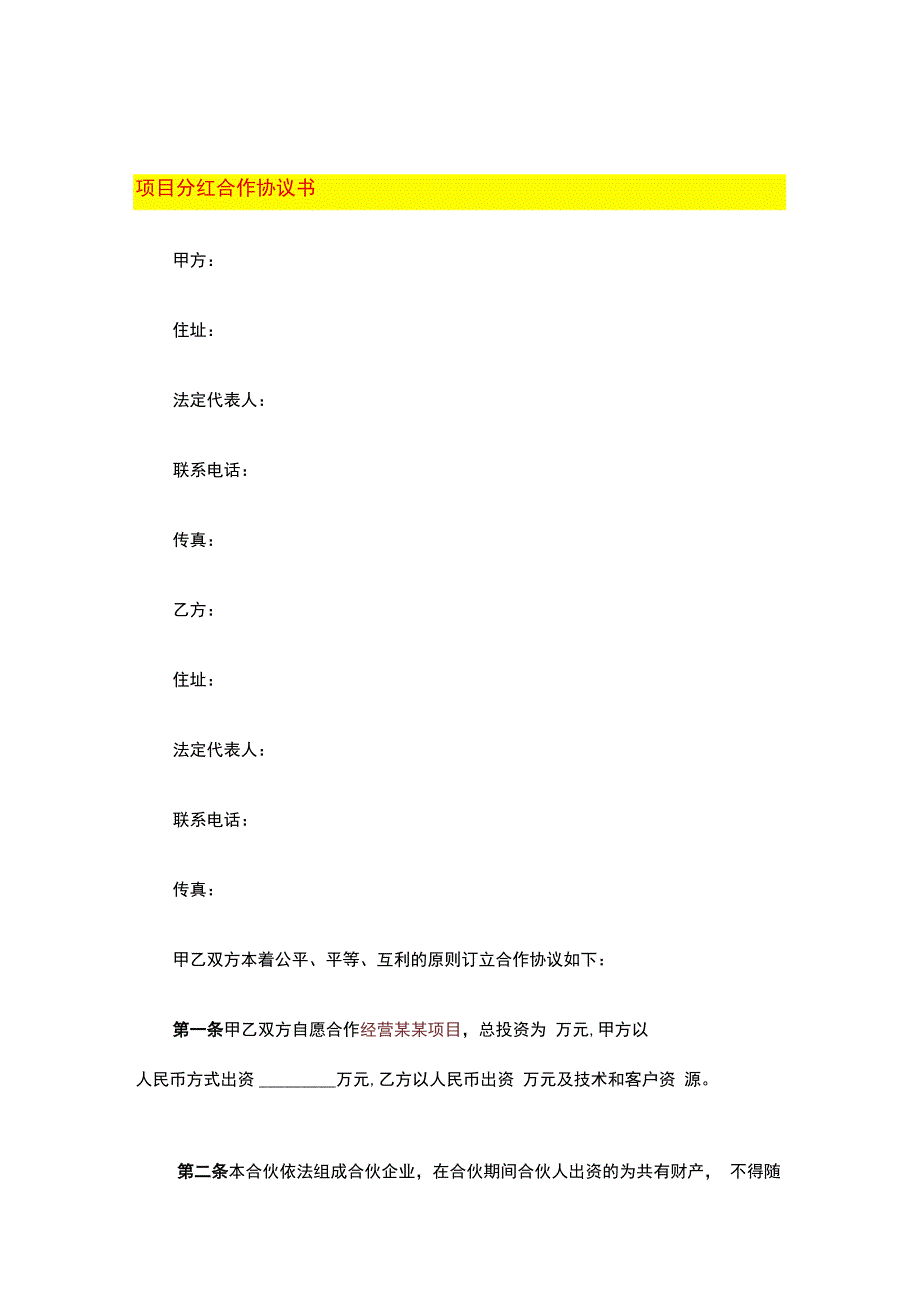 项目分红合作协议书.docx_第1页