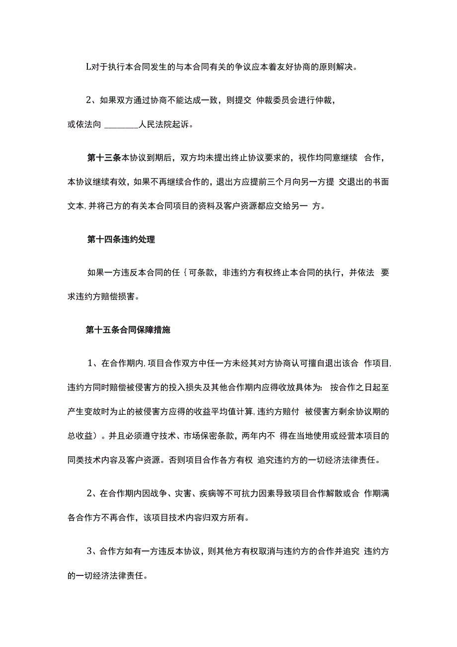 项目分红合作协议书.docx_第3页