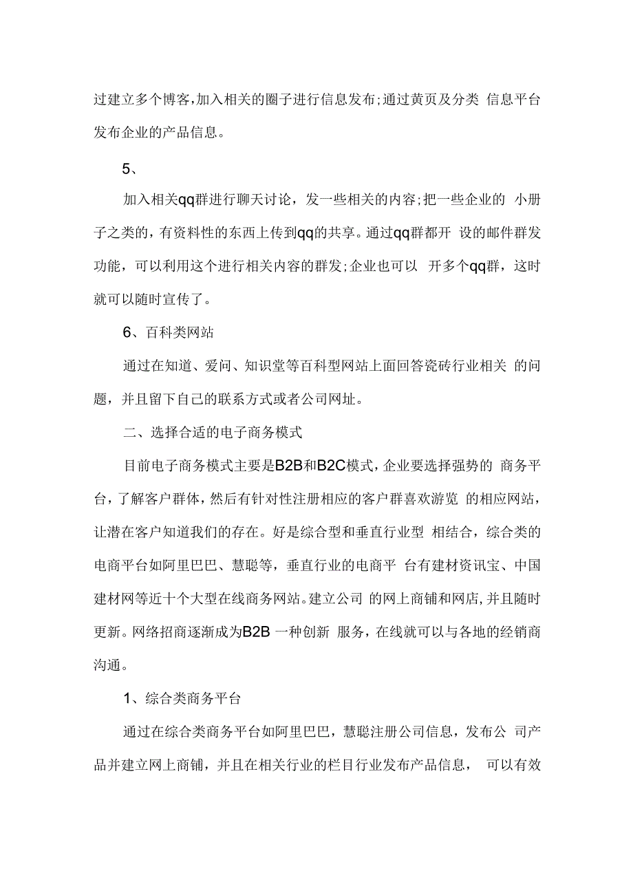 瓷砖行业开展电子商务方案hstz.docx_第2页