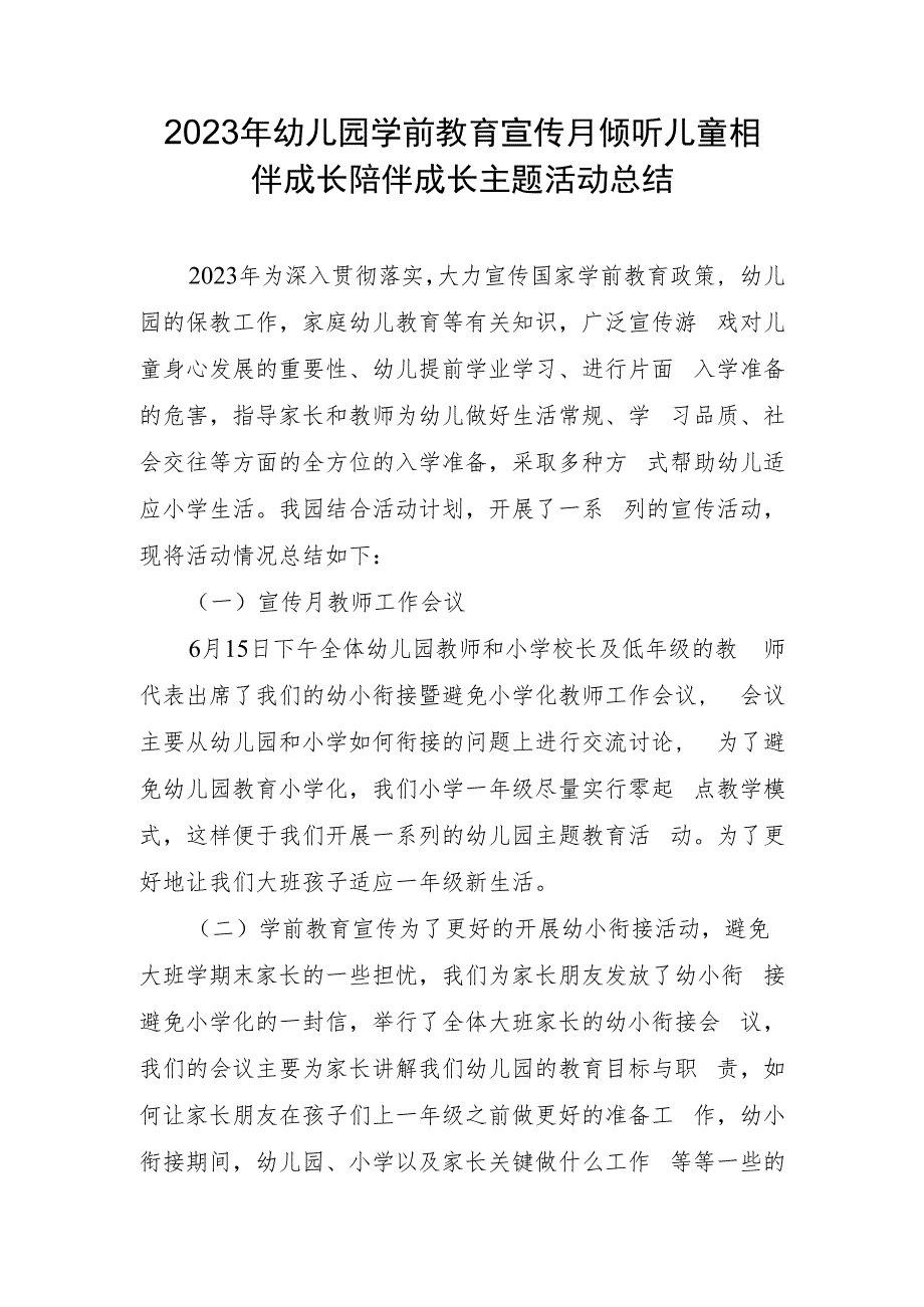 幼儿园学前教育宣传月倾听儿童相伴成长陪伴成长主题活动总结.docx_第1页