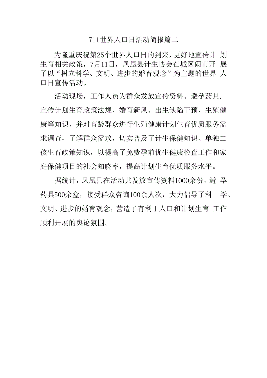 711世界人口日活动简报篇二.docx_第1页