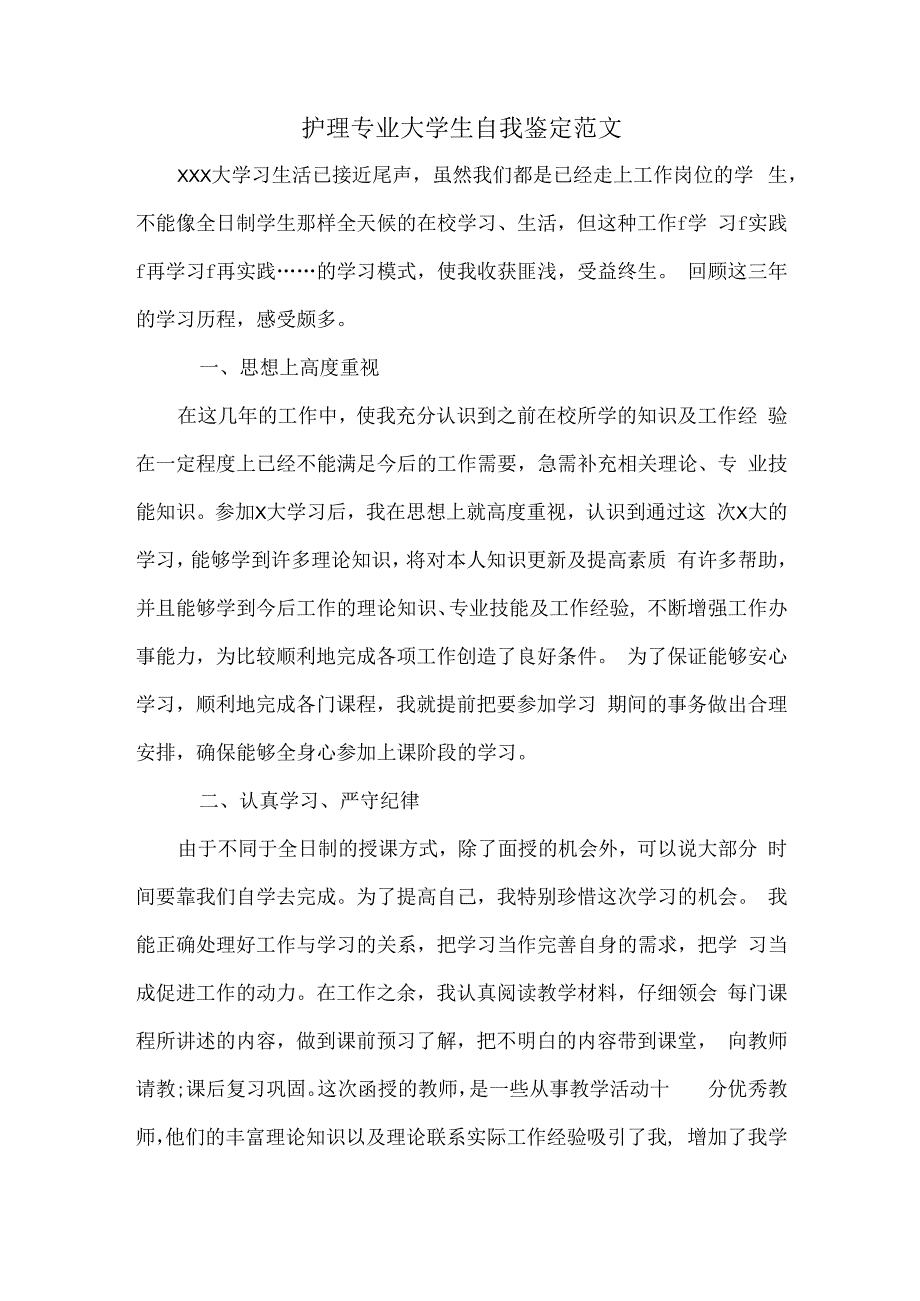 护理专业大学生自我鉴定范文.docx_第1页