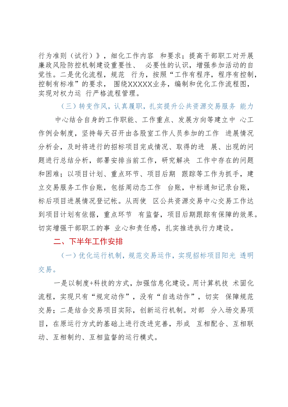 某区公共资源交易中心2023年上半年工作总结和下半年工作计划.docx_第2页