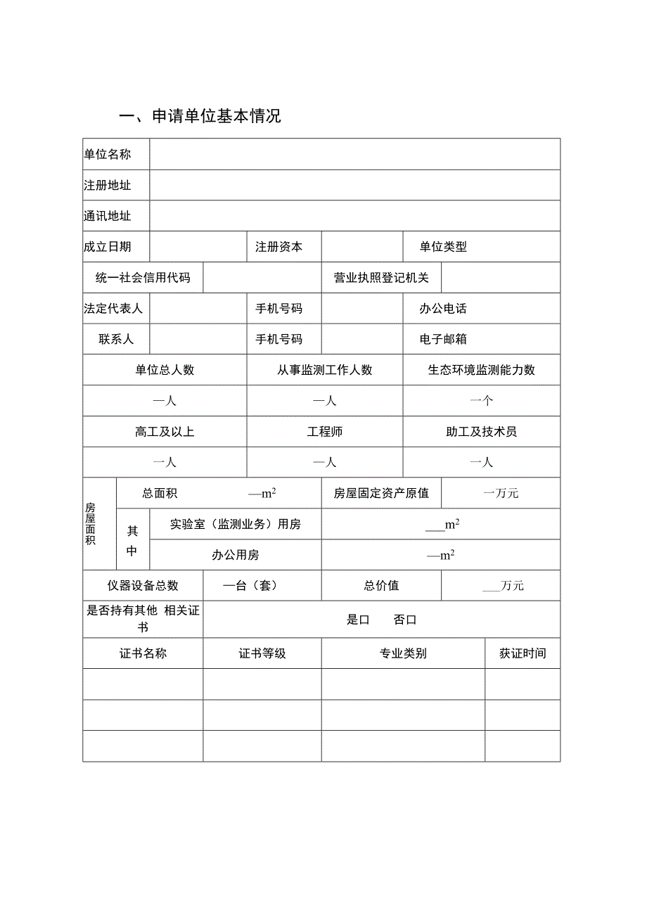 四川省环境保护产业协会生态环境监测机构服务能力评价申请表.docx_第3页