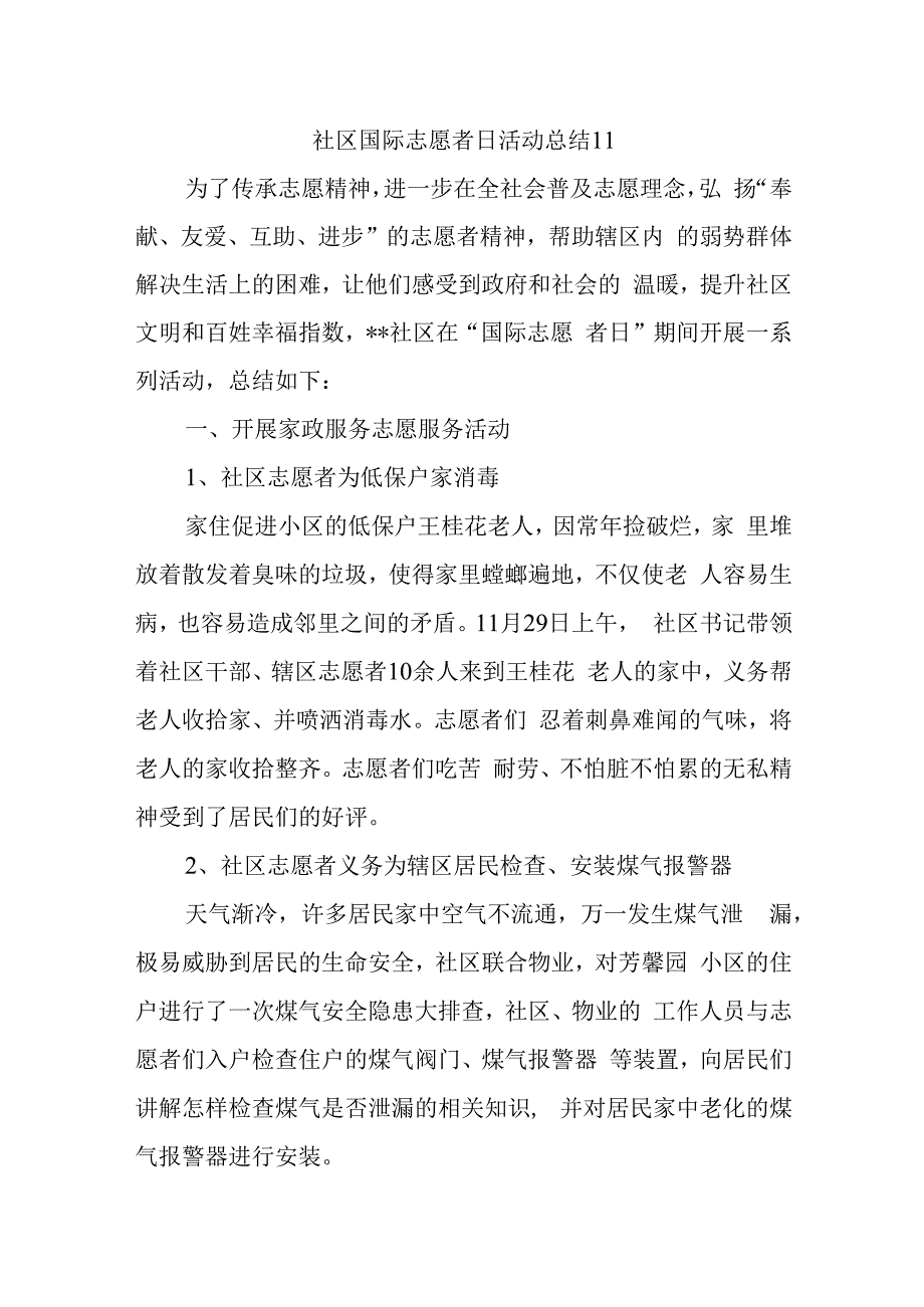 社区国际志愿者日活动总结11.docx_第1页