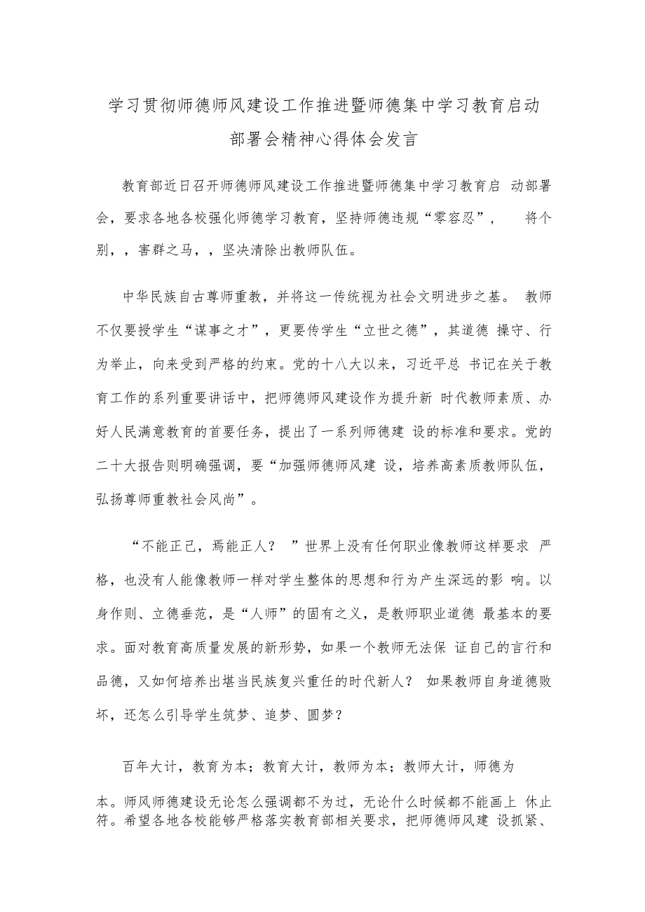 学习贯彻师德师风建设工作推进暨师德集中学习教育启动部署会精神心得体会发言.docx_第1页