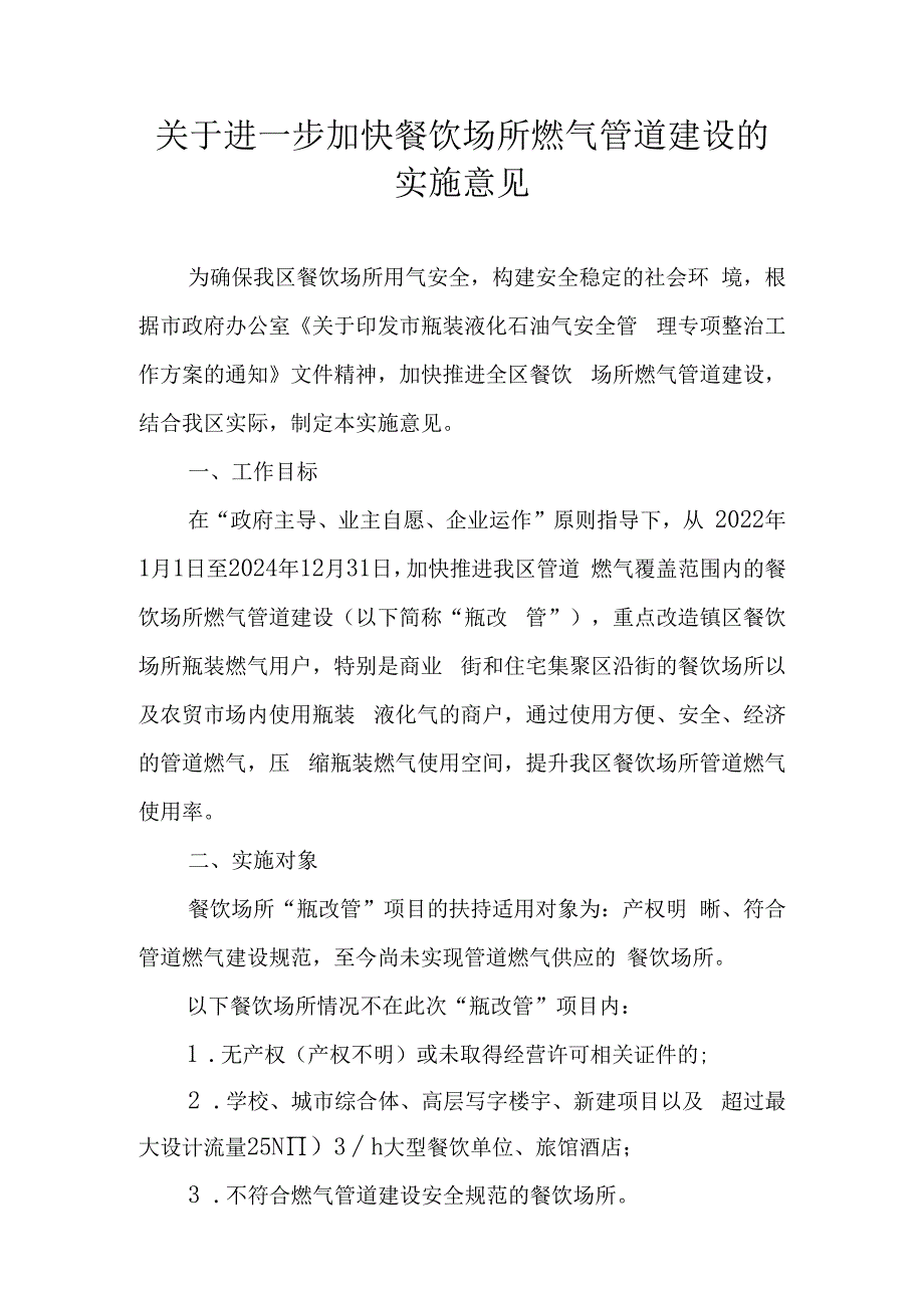 关于进一步加快餐饮场所燃气管道建设的实施意见.docx_第1页