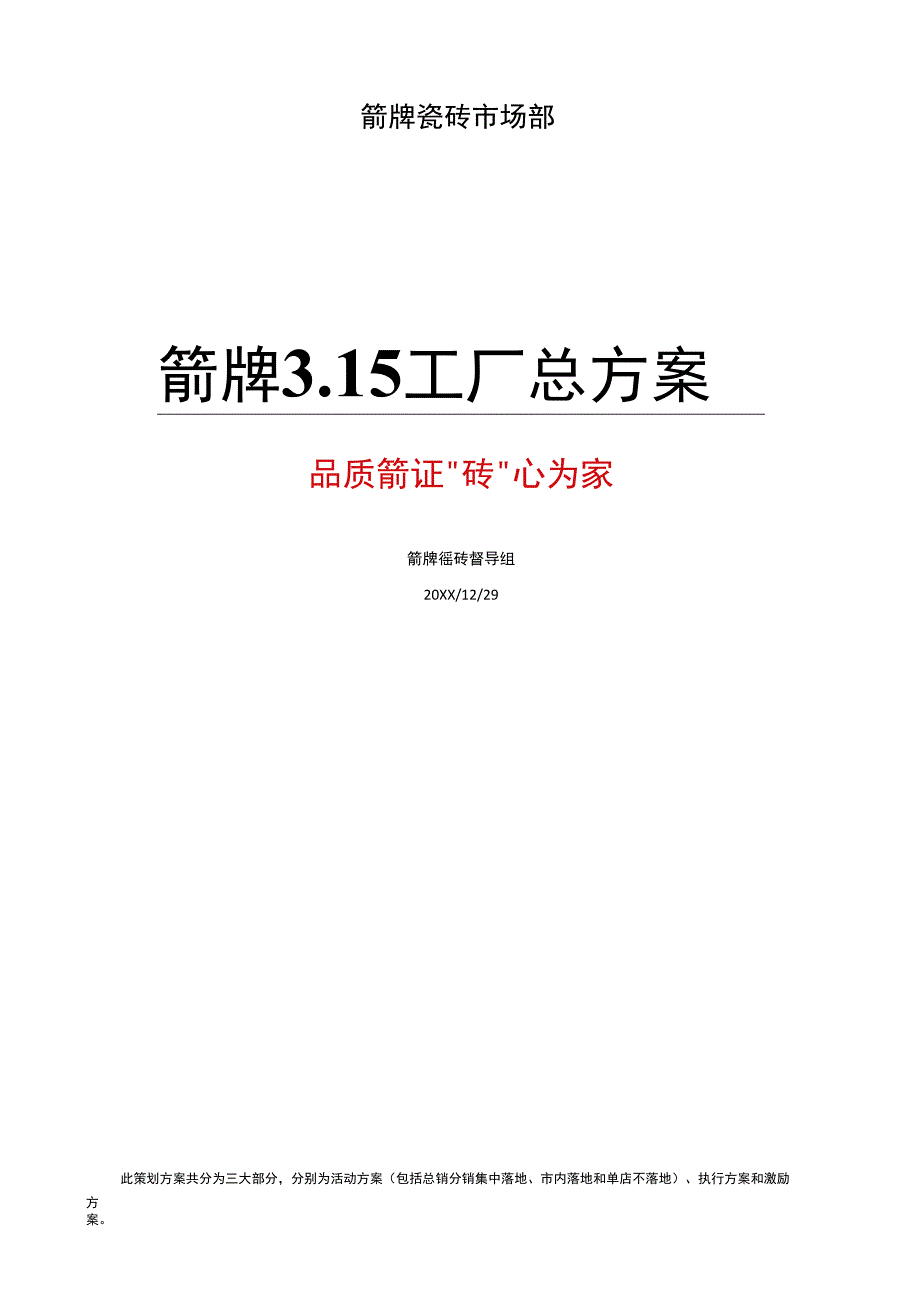 （精选推荐）2020年瓷砖3.15活动策划方案全套hstz.docx_第1页