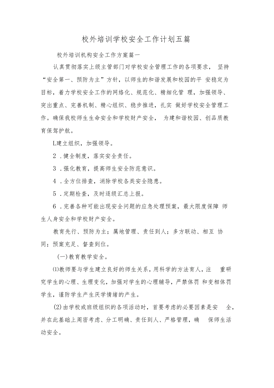 最新校外培训学校安全工作计划 校外培训机构安全工作方案(五篇).docx_第1页