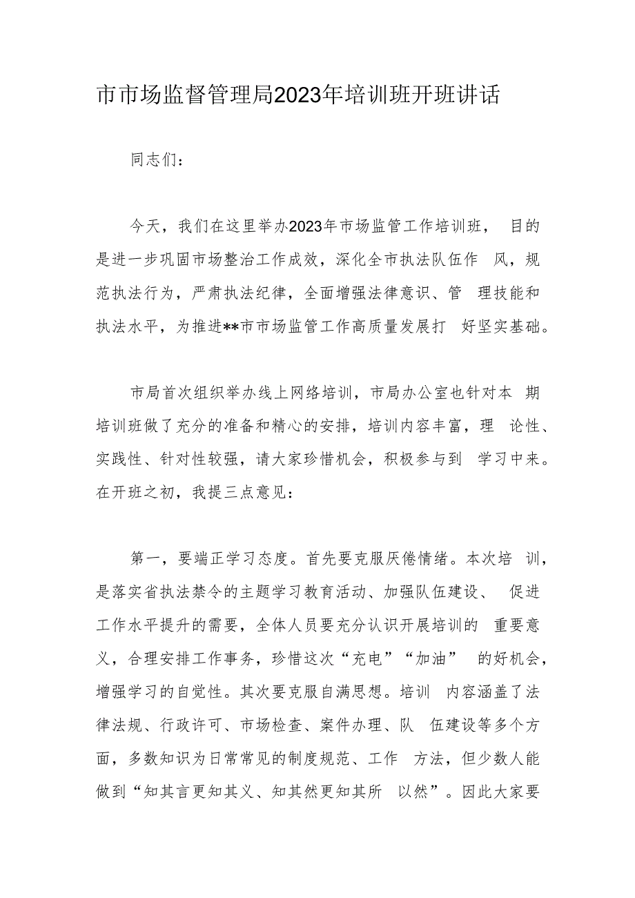 市市场监督管理局2023年培训班开班讲话.docx_第1页