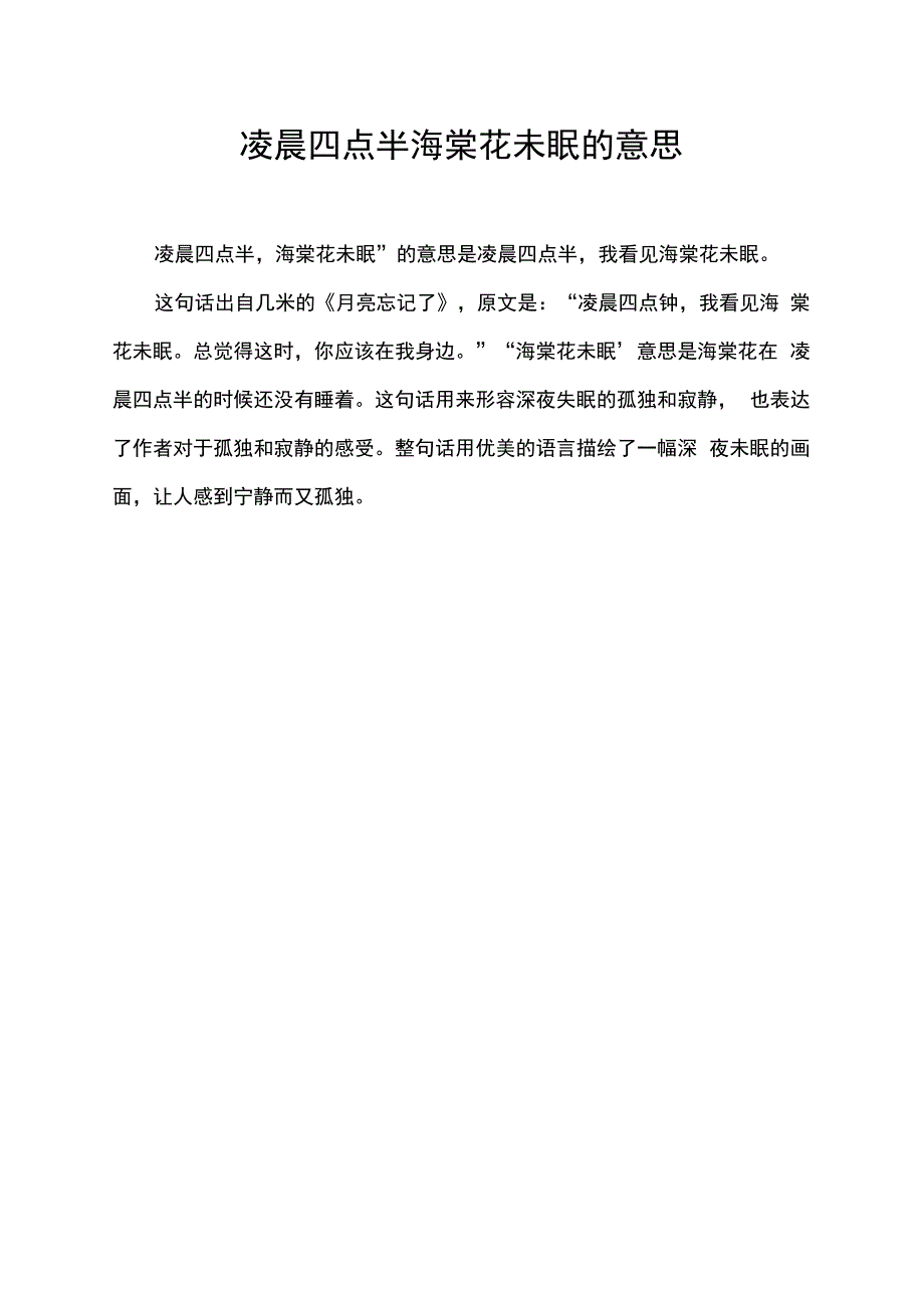 凌晨四点半海棠花未眠的意思.docx_第1页