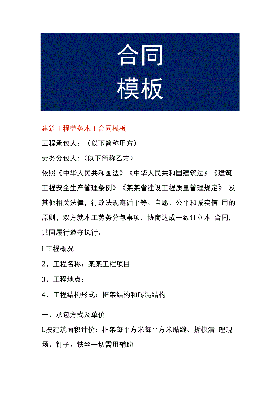 建筑工程劳务木工合同模板.docx_第1页