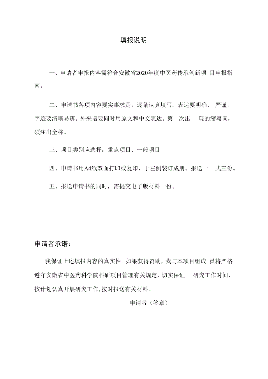 安徽省2020年度中医药传承创新项目申请书.docx_第3页