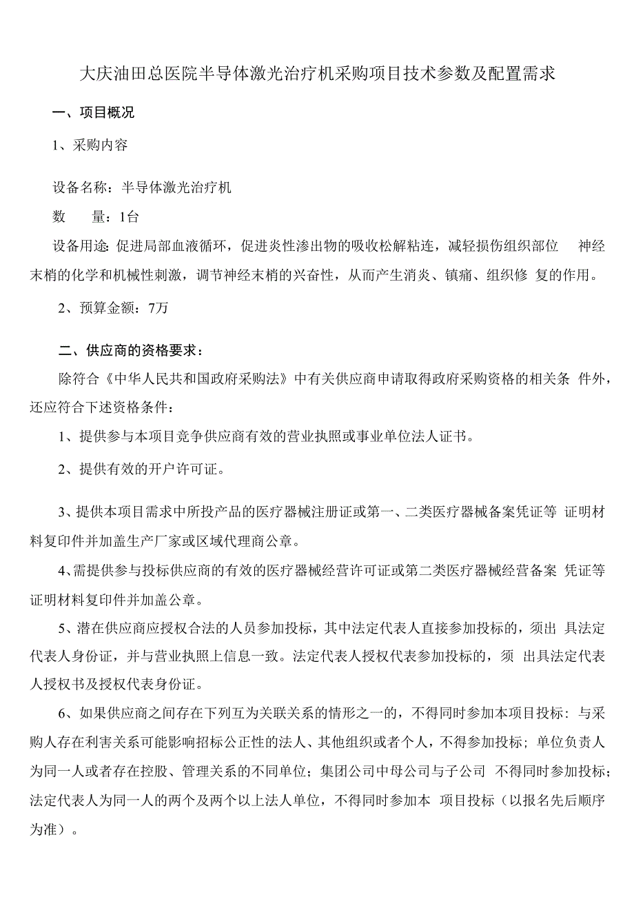 大庆油田总医院半导体激光治疗机采购项目技术参数及配置需求.docx_第1页